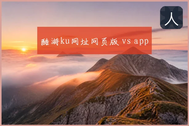 酷游ku网址网页版 vs app