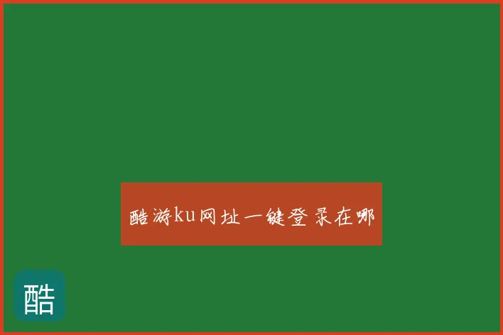酷游ku网址一键登录在哪