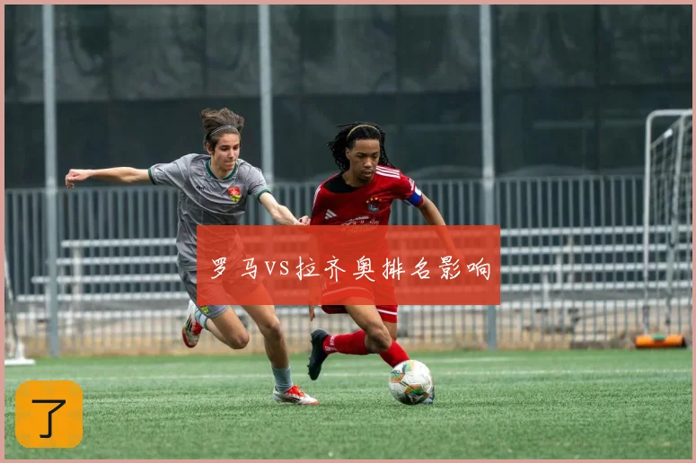 罗马vs拉齐奥排名影响