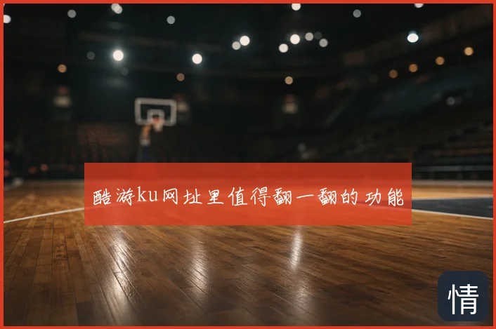酷游ku网址里值得翻一翻的功能