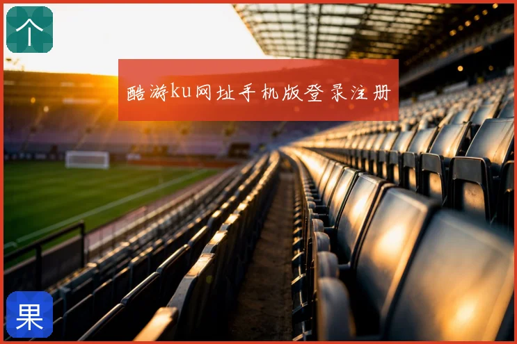 酷游ku网址手机版登录注册