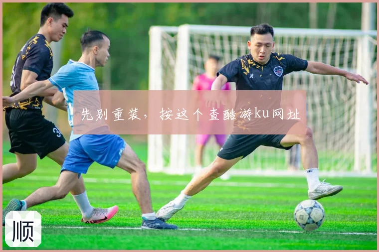 先别重装，按这个查酷游ku网址