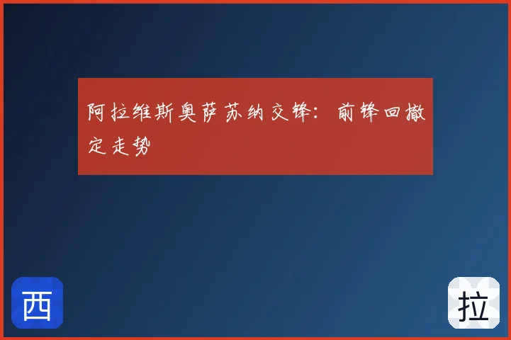 阿拉维斯奥萨苏纳交锋：前锋回撤定走势