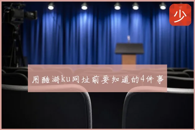 用酷游ku网址前要知道的4件事